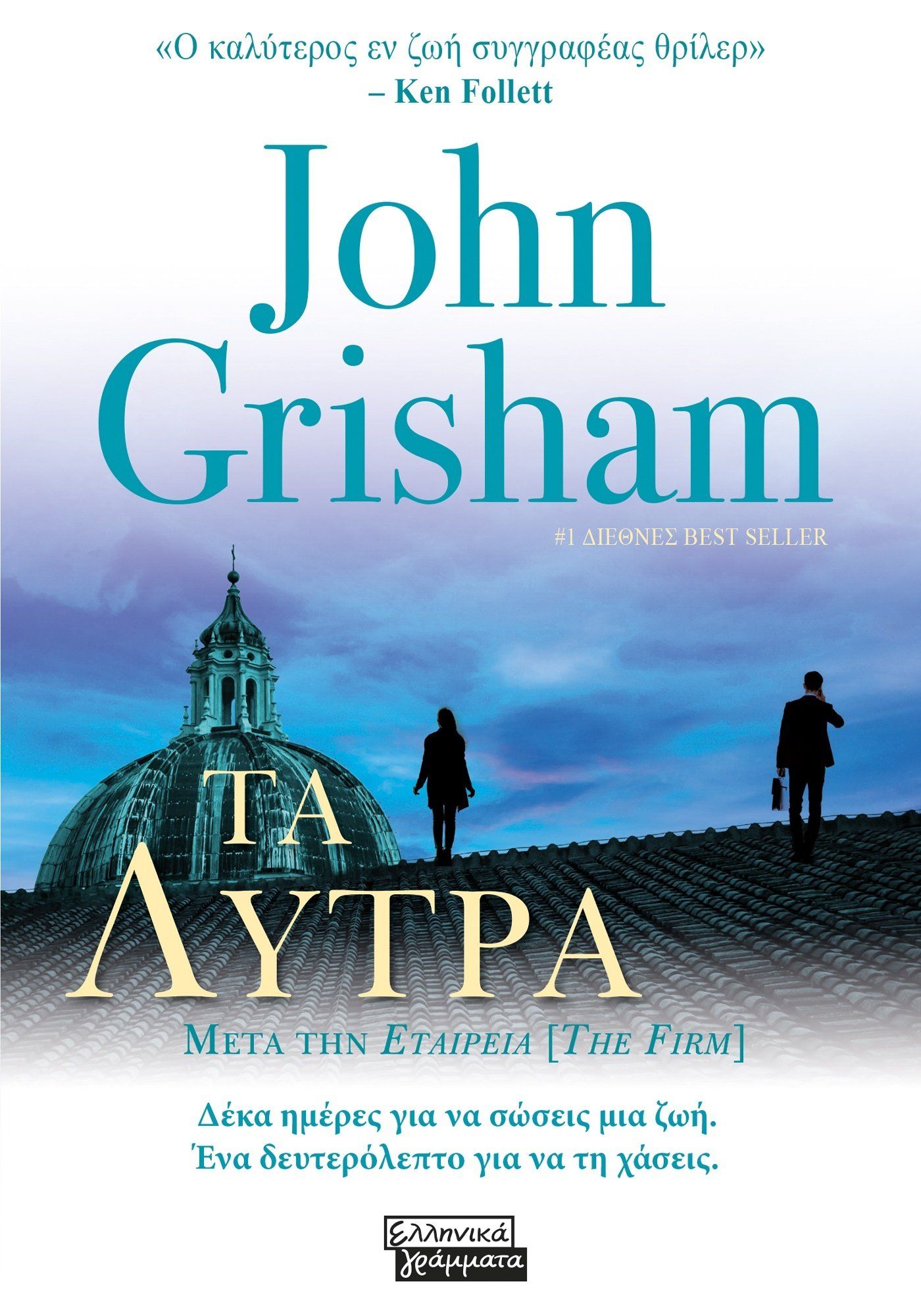Τα λύτρα, , John Grisham, Ελληνικά Γράμματα, 2024