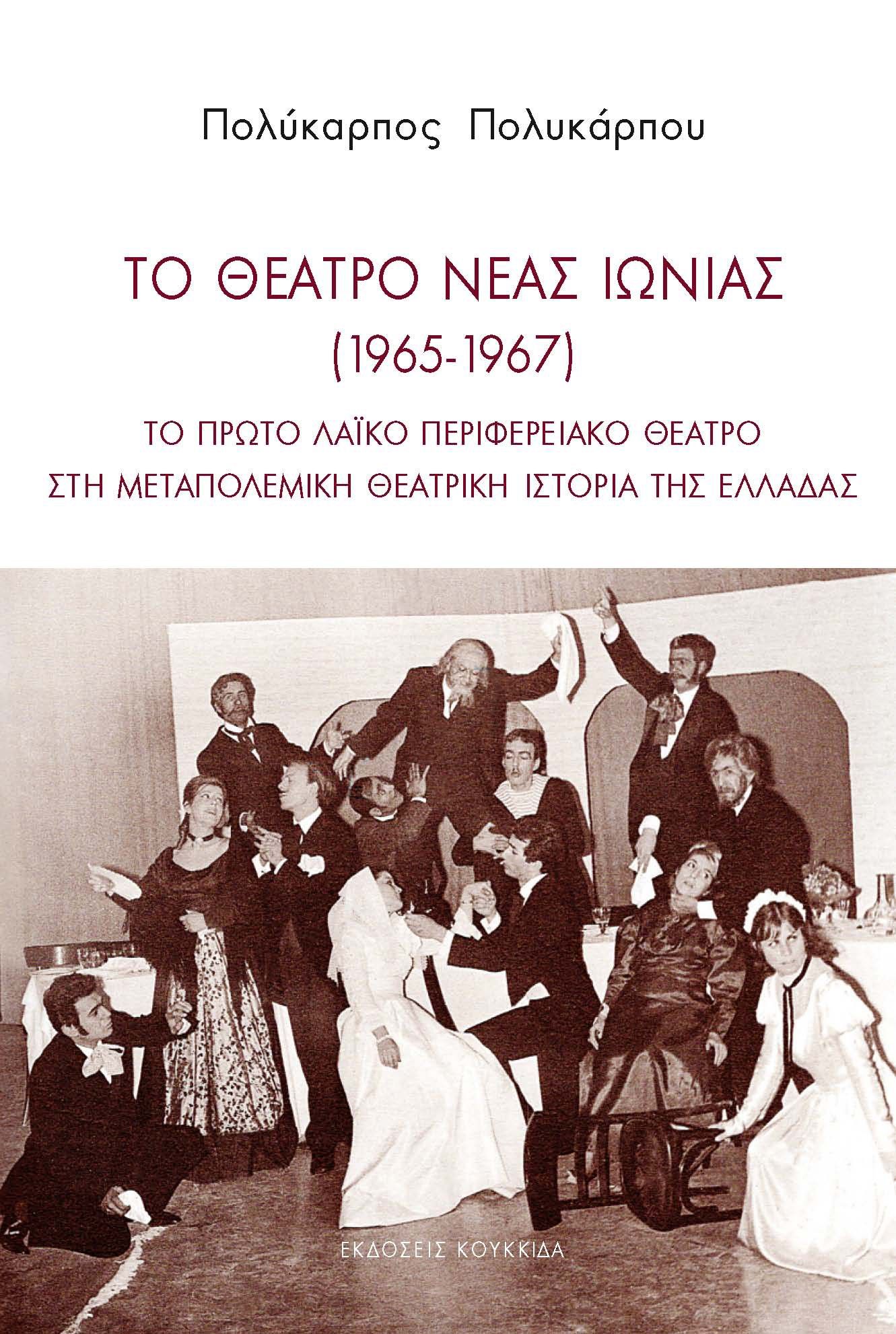 Το θέατρο Νέας Ιωνίας (1965-1967), Το πρώτο λαϊκό περιφερειακό θέατρο στη μεταπολεμική θεατρική ιστορία της Ελλάδας, Πολύκαρπος Πολυκάρπου, Κουκκίδα, 2024