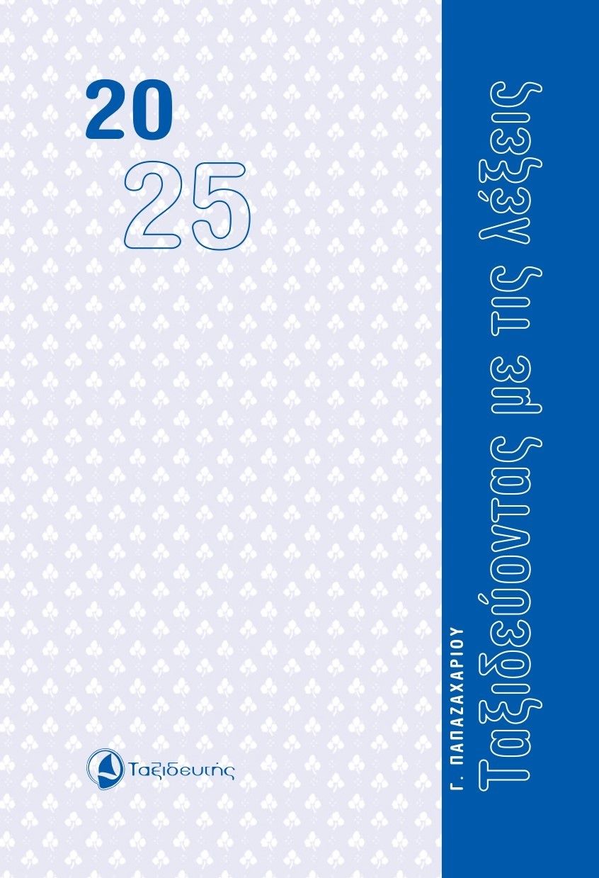 Ταξιδεύοντας με τις λέξεις, Ημερολόγιο 2025, Γιώργος Παπαζαχαρίου, Ταξιδευτής, 2024