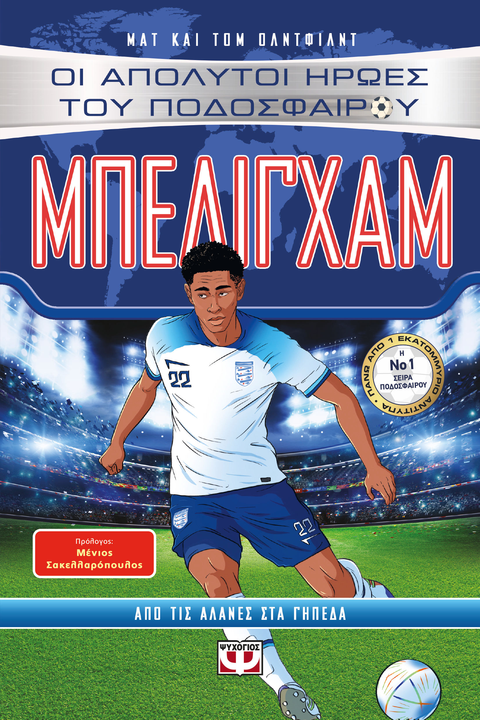 Μπέλιγχαμ, Από τις αλάνες στα γήπεδα, Matt Oldfield, Ψυχογιός, 2024