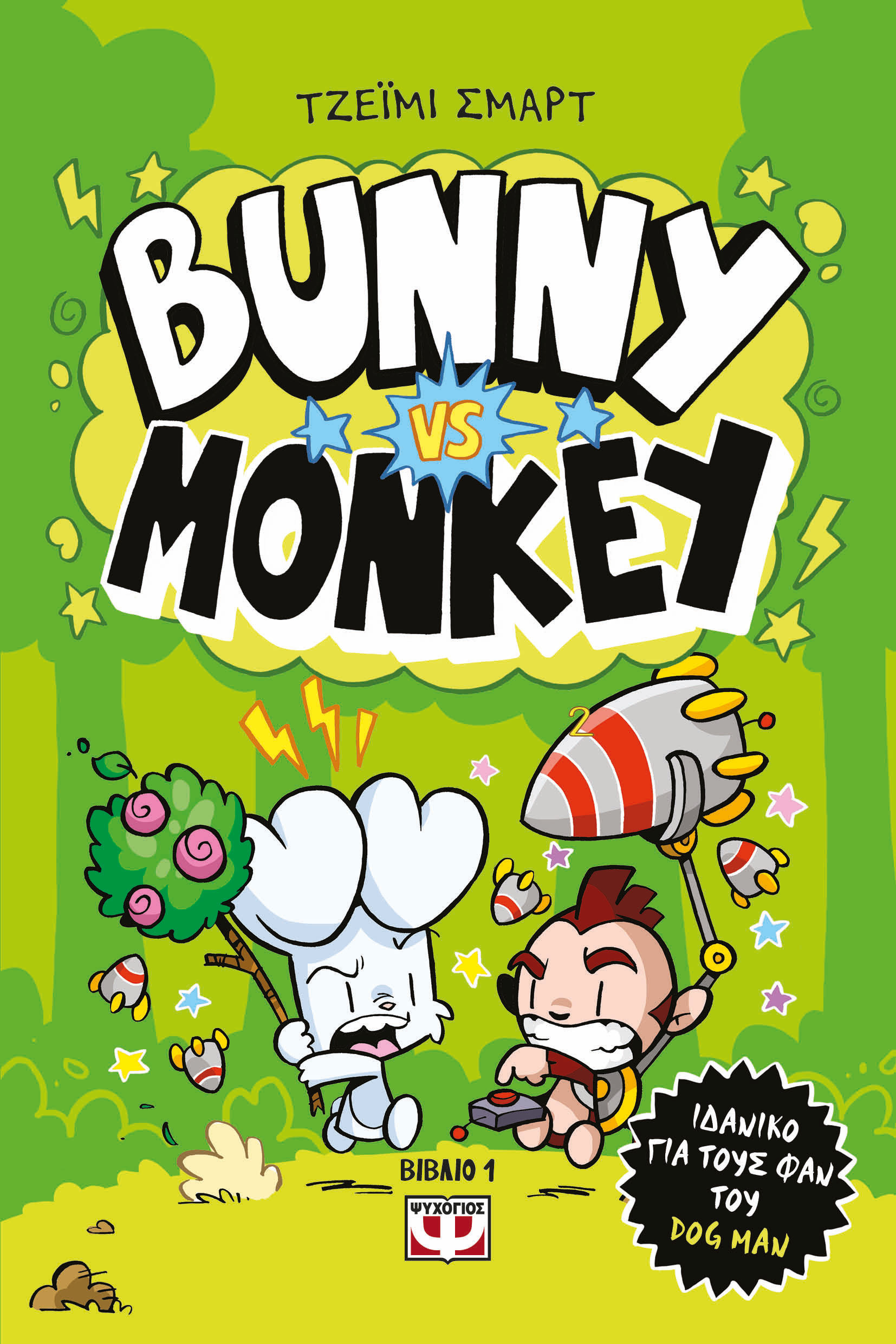 Bunny vs Monkey, Βιβλίο 1, Jamie Smart, Ψυχογιός, 2024