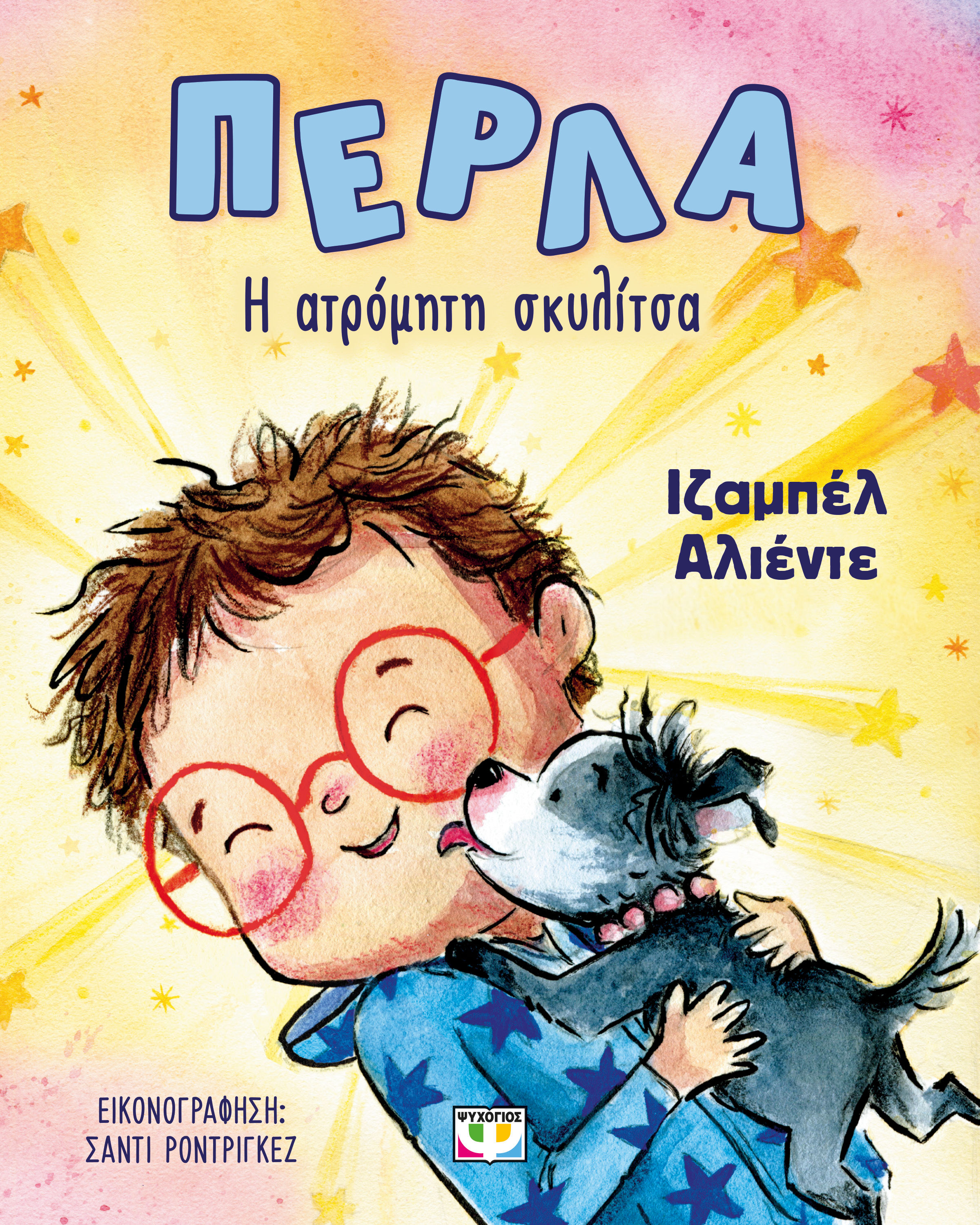Πέρλα. Η ατρόμητη σκυλίτσα, , Isabel Allende, Ψυχογιός, 2024