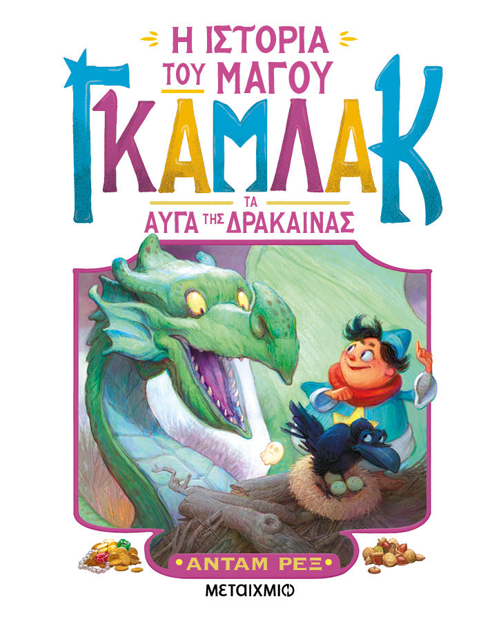 2024, Ταυρή, Μάρω (Tavri, Maro), Η ιστορία του μάγου Γκάμλακ: Τα αυγά της δράκαινας, , Adam Rex, Μεταίχμιο