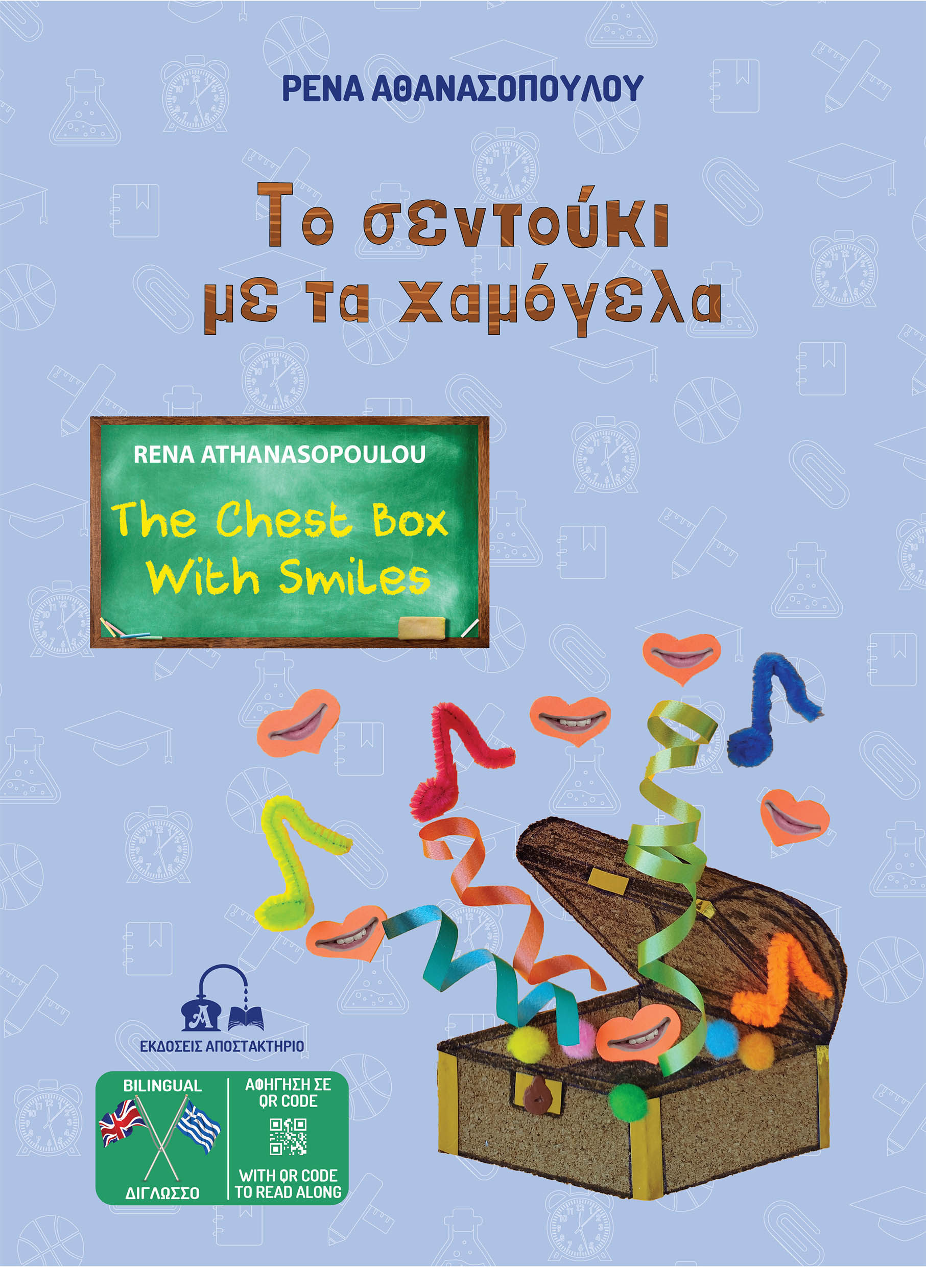 Tο σεντούκι με τα χαμόγελα, , Ρένα Αθανασοπούλου, Αποστακτήριο, 2024