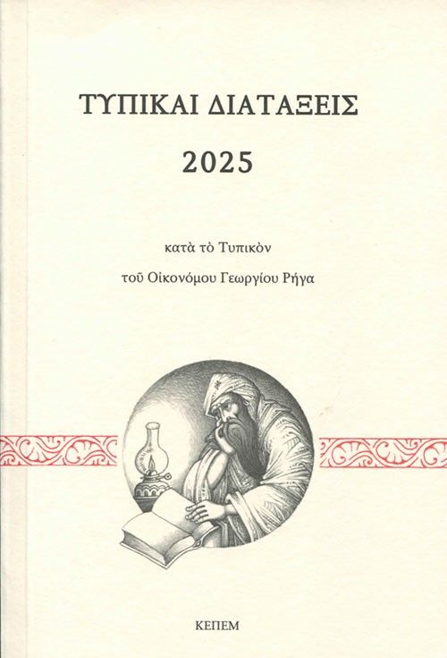 Τυπικαί διατάξεις 2025 κατά το τυπικόν του Οικονόμου Γεωργίου Ρήγα, , , Κέντρον Ερεύνης και Προβολής της Εθνικής Μουσικής (ΚΕΠΕΜ), 2024