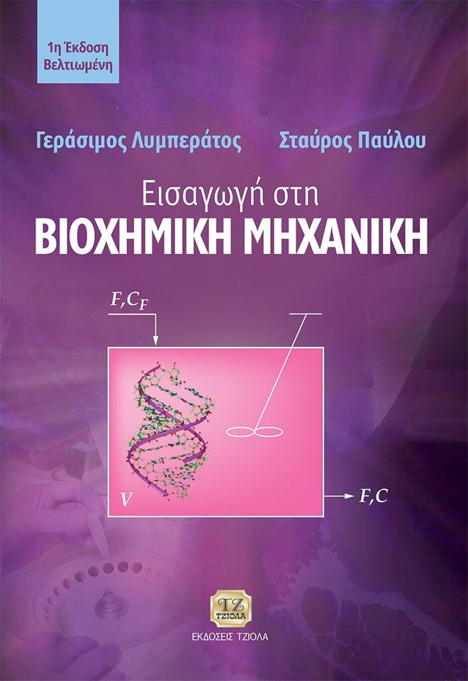 2010, Παύλου, Σταύρος (Pavlou, Stavros ?), Εισαγωγή στη βιοχημική μηχανική, , Γεράσιμος Λυμπεράτος, Τζιόλα