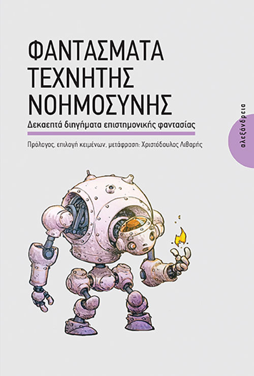 Φαντάσματα τεχνητής νοημοσύνης, Δεκαεπτά διηγήματα επιστημονικής φαντασίας, , Αλεξάνδρεια, 2024