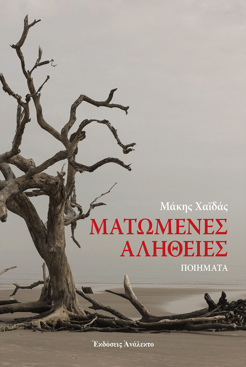 Ματωμένες αλήθειες, , Μάκης Χαϊδάς, Ανάλεκτο, 2024