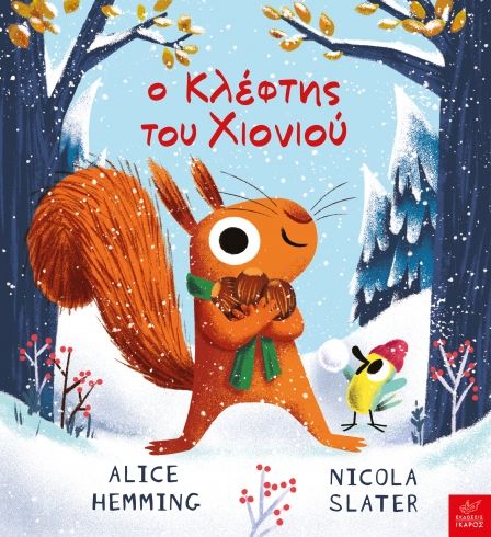 Ο κλέφτης του χιονιού, , Alice Hemming, Ίκαρος, 2024