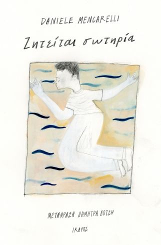 2024, Δήμητρα  Δότση (), Ζητείται σωτηρία, , Daniele Mencarelli, Ίκαρος