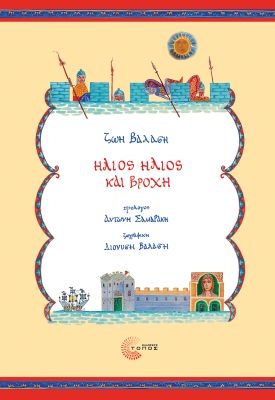 Ήλιος ήλιος και βροχή, , Ζωή Βαλάση, Τόπος, 2024