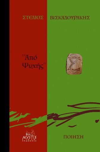 Από ψυχής, , Στέλιος Βισκαδουράκης, Mystis Editions, 2024