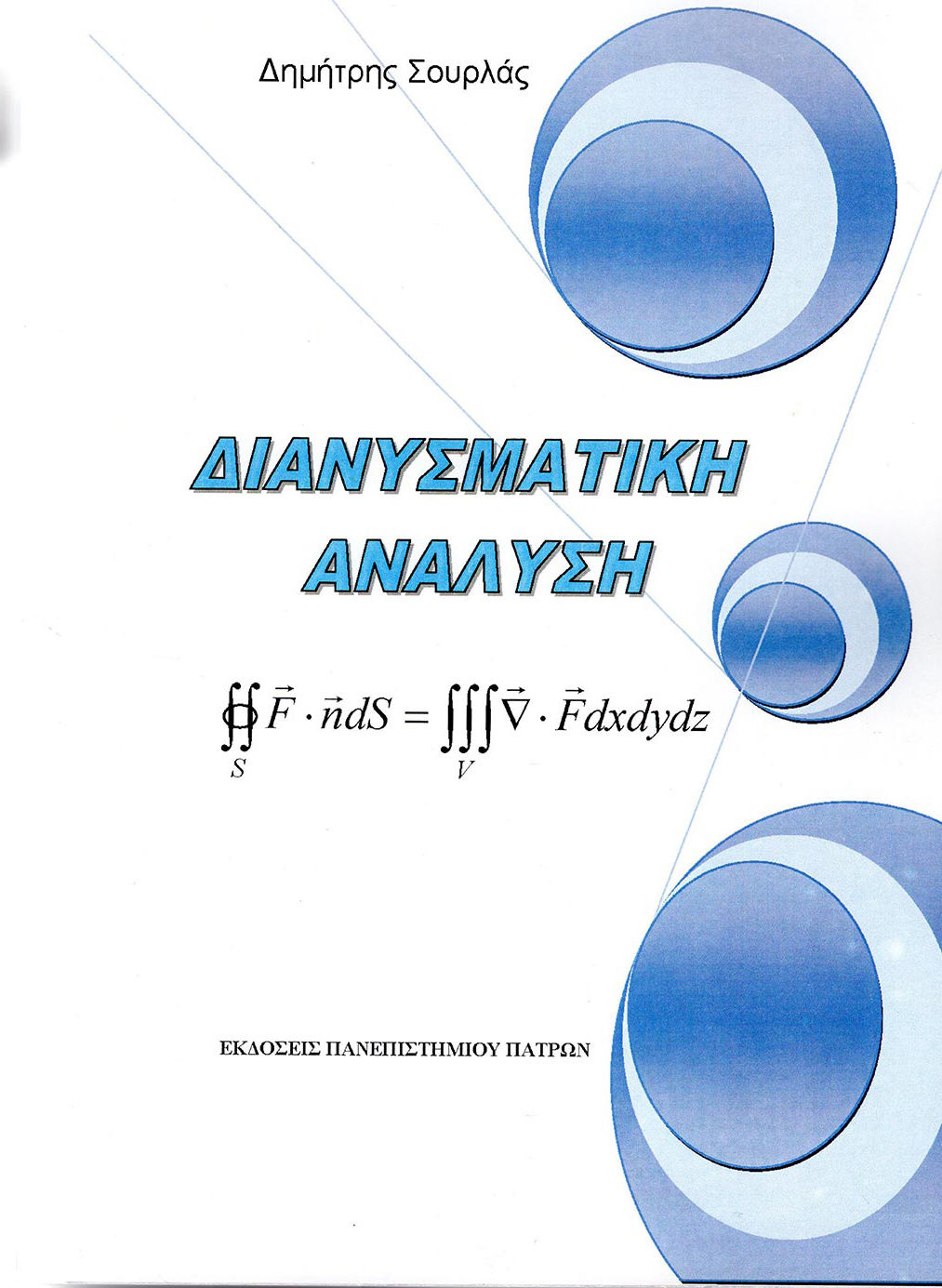 Διανυσματική ανάλυση, , Δημήτρης Σουρλάς, Εκδόσεις Πανεπιστημίου Πατρών, 2020