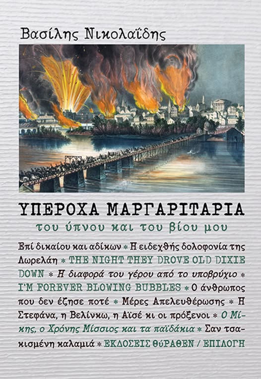 2024, Βασίλης  Νικολαΐδης (), Υπέροχα μαργαριτάρια του ύπνου και του βίου μου, , Βασίλης Νικολαΐδης, Θύραθεν