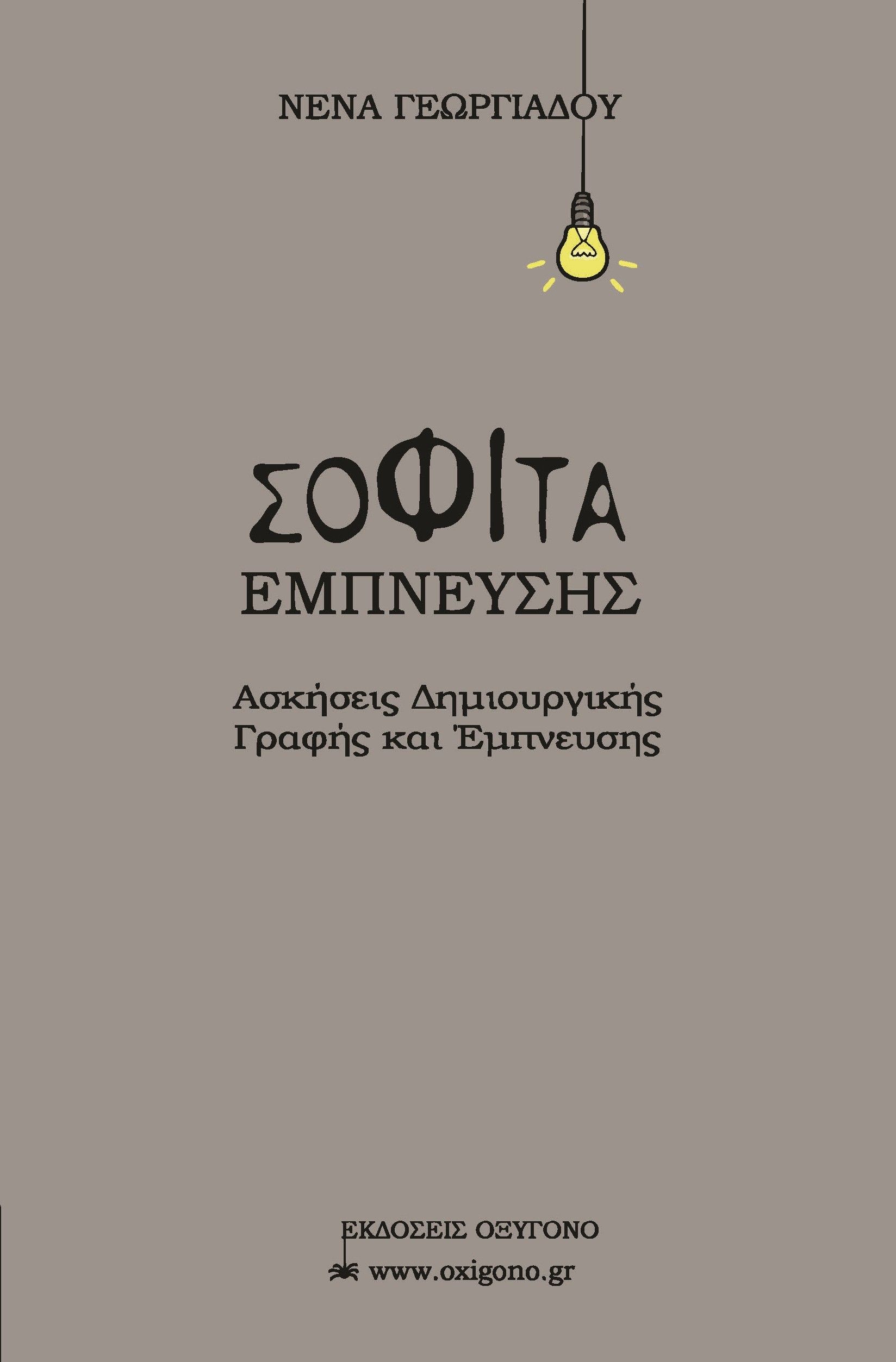 Σοφίτα έμπνευσης, Ασκήσεις δημιουργικής γραφής και έμπνευσης, Νένα Γεωργιάδου, Οξυγόνο, 2024