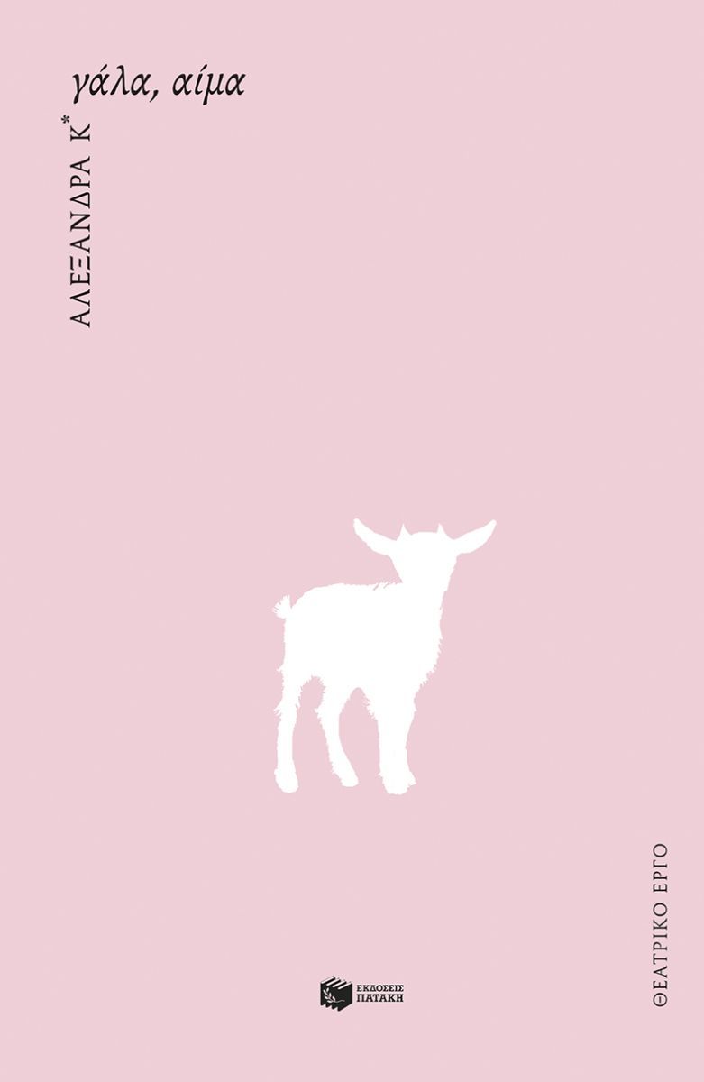 Γάλα, αίμα, ,  Αλεξάνδρα Κ*, Εκδόσεις Πατάκη, 2024