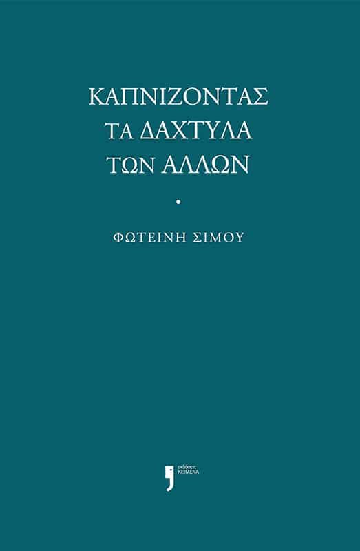 Καπνίζοντας τα δάχτυλα των άλλων, , Φωτεινή Σίμου, Εκδόσεις Κείμενα, 2024