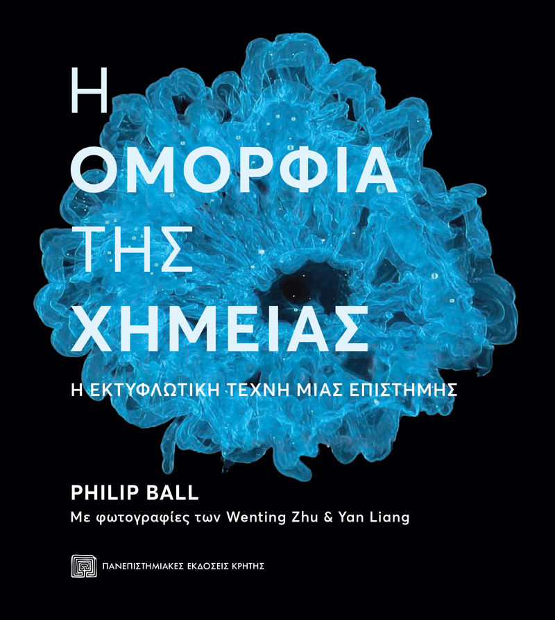 Η ομορφιά της χημείας, Η εκτυφλωτική τέχνη μιας επιστήμης, Philip Ball, Πανεπιστημιακές Εκδόσεις Κρήτης, 2024