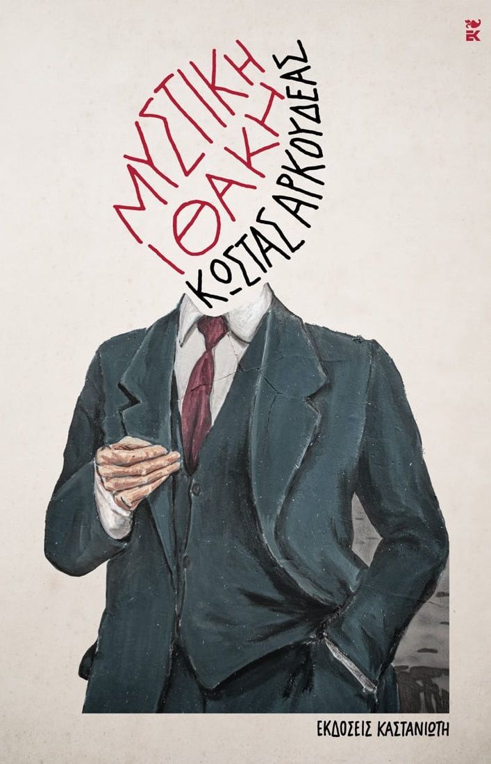 Μυστική Ιθάκη, , Κώστας Αρκουδέας, Εκδόσεις Καστανιώτη, 2024