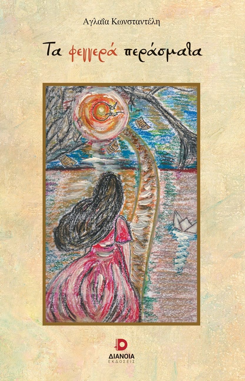 Τα φεγγερά περάσματα, , Αγλαΐα Κωνσταντέλη, Διάνοια, 2024