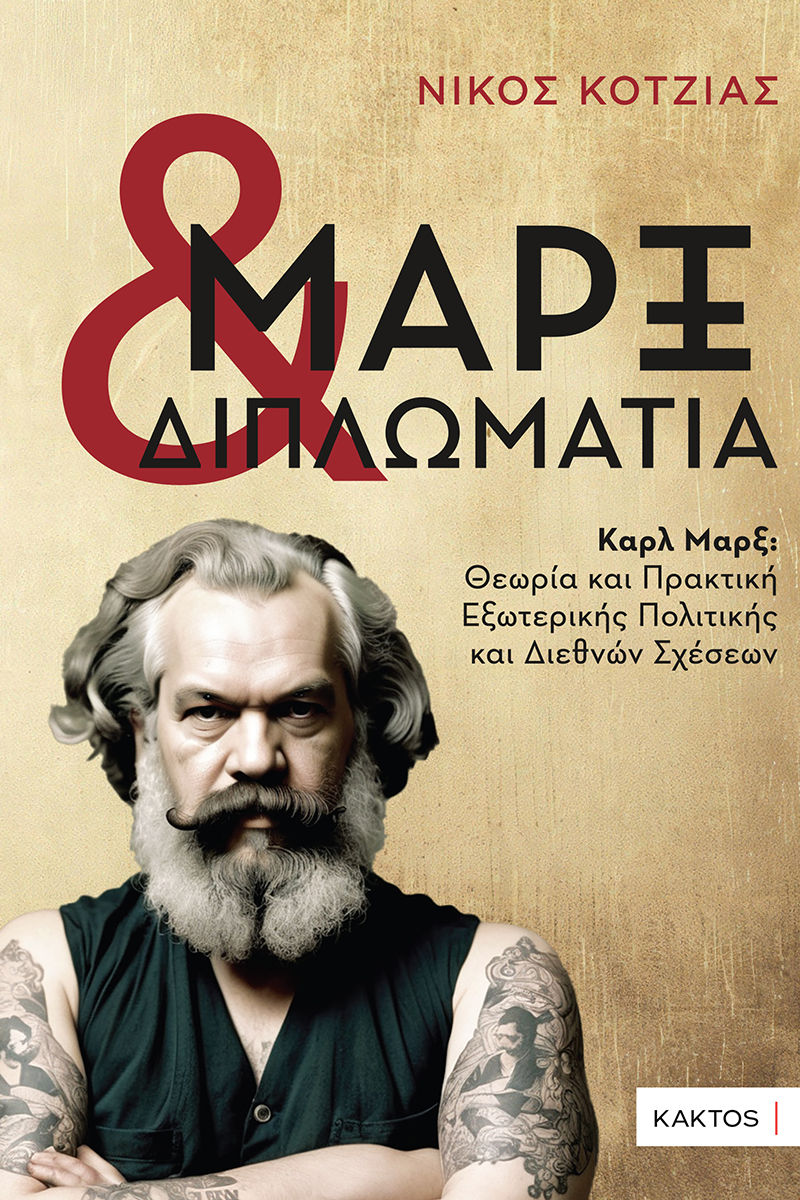 Μαρξ & διπλωματία, Καρλ Μαρξ: Θεωρία και Πρακτική Εξωτερικής Πολιτικής και Διεθνών Σχέσεων, Νίκος Κοτζιάς, Κάκτος, 2024