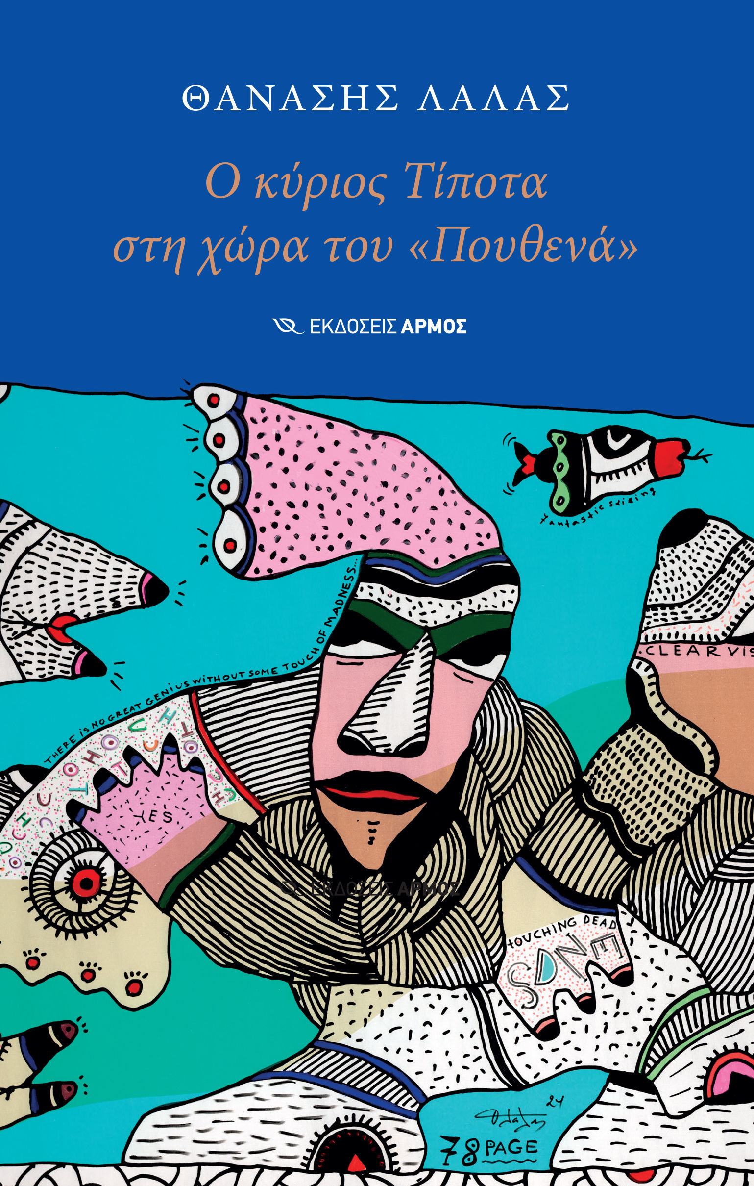 Ο κύριος Τίποτα στη χώρα του «Πουθενά», , Θανάσης Λάλας, Αρμός, 2024