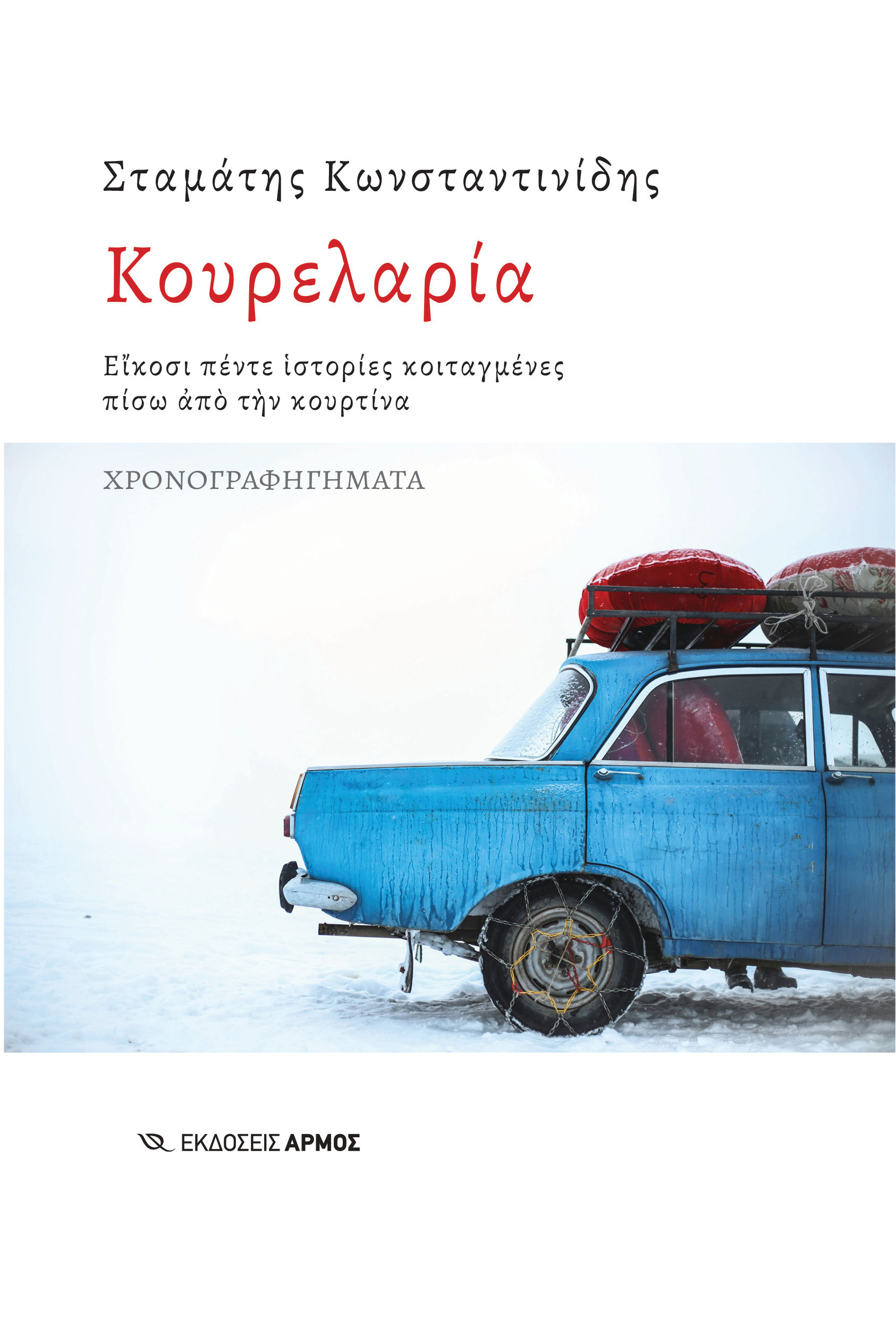 Κουρελαρία, Είκοσι πέντε ιστορίες κοιταγμένες πίσω από την κουρτίνα, Σταμάτης Κωνσταντινίδης, Αρμός, 2024