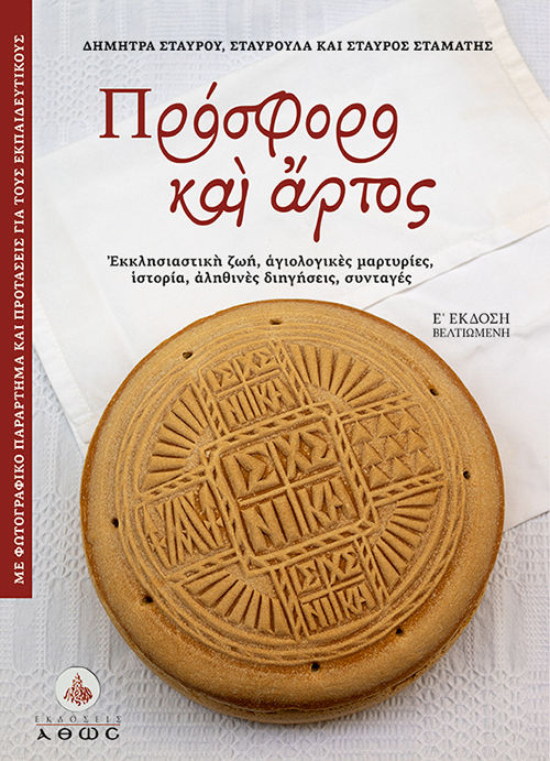 2012, Σταμάτη, Σταυρούλα (), Πρόσφορο και άρτος, Εκκλησιαστική ζωή, αγιολογικές μαρτυρίες, ιστορία, αληθινές διηγήσεις, συνταγές, Μαρία Κατσικανδαράκη, Άθως (Σταμούλη Α.Ε.)