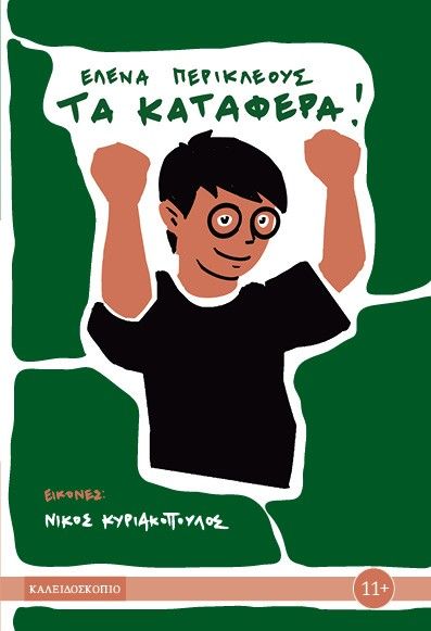 Τα κατάφερα!, , Έλενα Περικλέους, Καλειδοσκόπιο, 2024