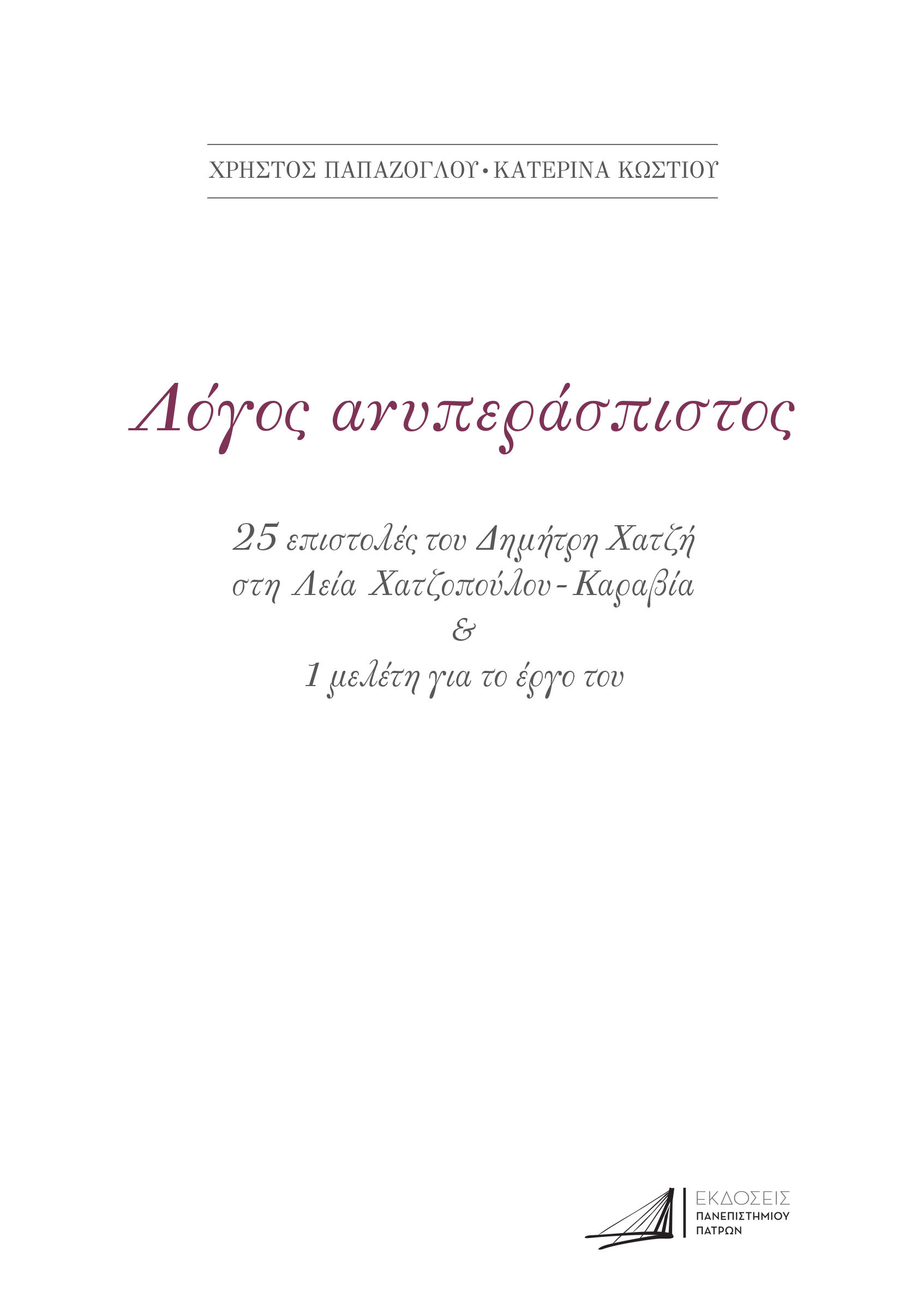 Δημήτρης Χατζής. Λόγος ανυπεράσπιστος, , Χρήστος Παπάζογλου, Εκδόσεις Πανεπιστημίου Πατρών, 2024