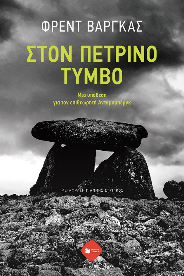 Στον πέτρινο τύμβο, Μια υπόθεση για τον επιθεωρητή Ανταμσμπέργκ, Fred Vargas, Εκδόσεις Πατάκη, 2024