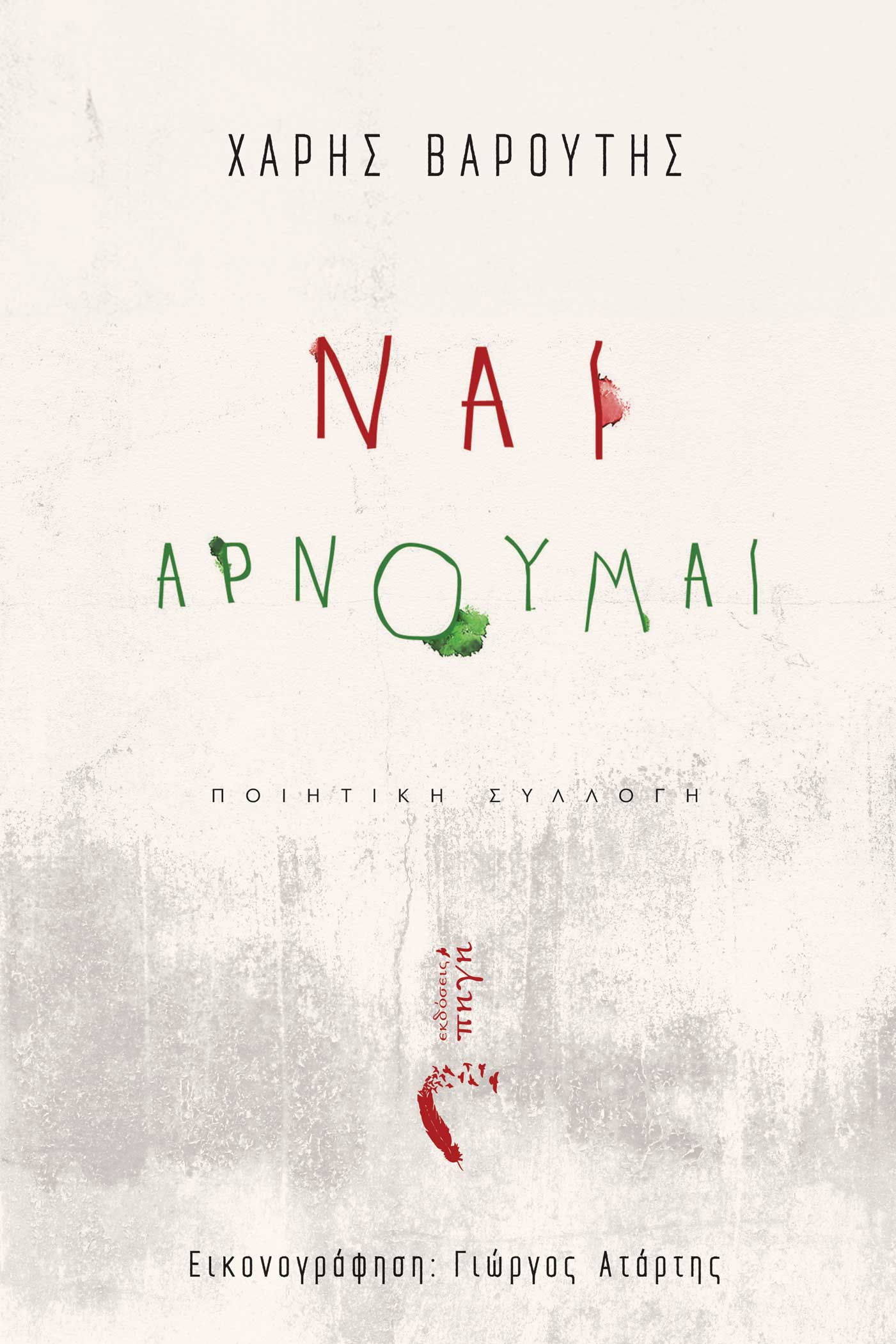 2024, Γιώργος  Ατάρτης (), Ναι, Αρνούμαι, , Χάρης Βαρούτης, Εκδόσεις Πηγή