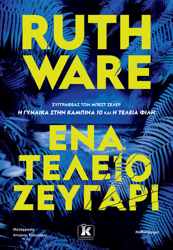 Ένα τέλειο ζευγάρι, , Ruth Ware, Κλειδάριθμος, 2024