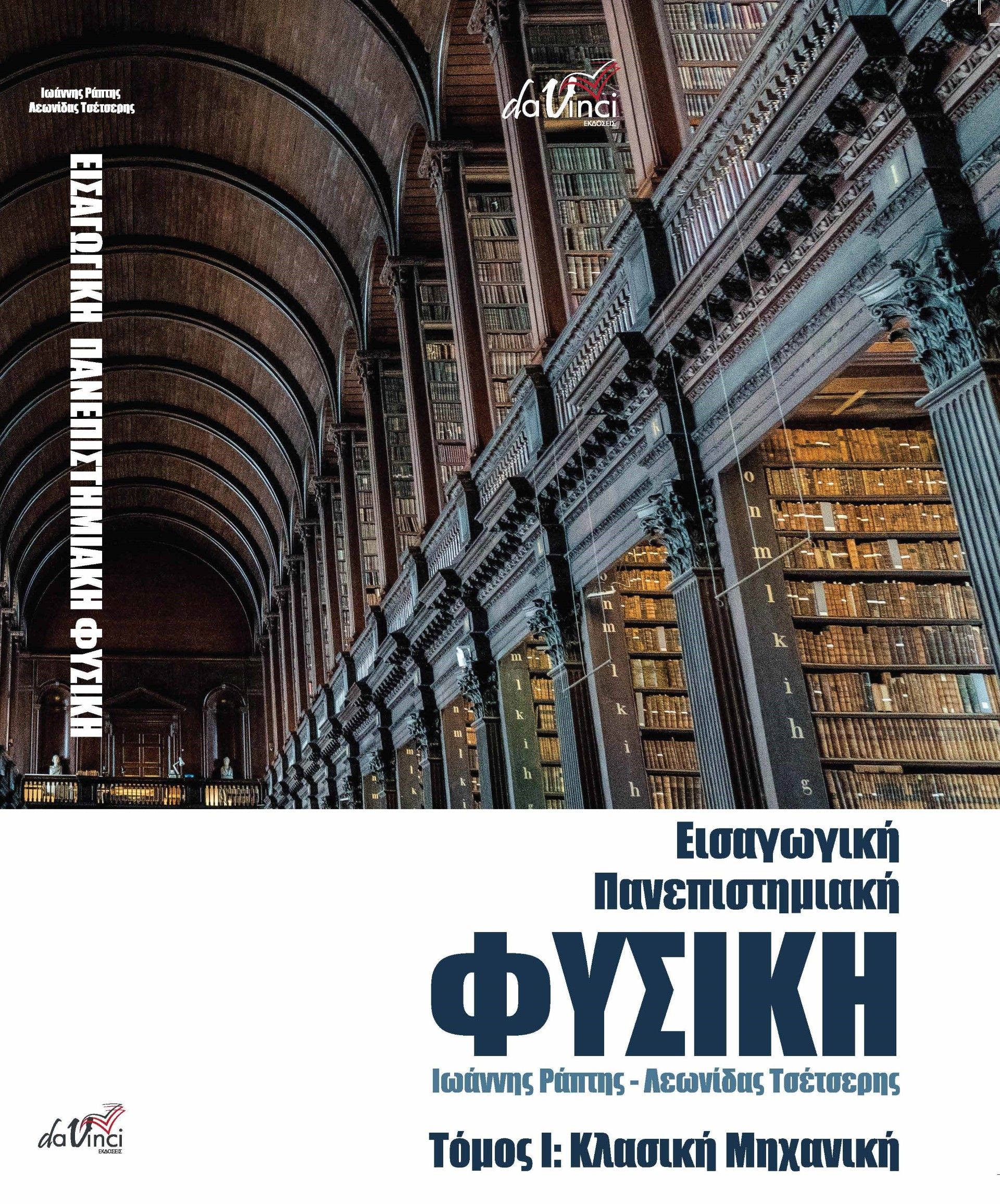 Εισαγωγική Πανεπιστημιακή Φυσική, Τόμος Ι: Κλασική Μηχανική, Ιωάννης Ράπτης, Εκδόσεις Da Vinci, 2022
