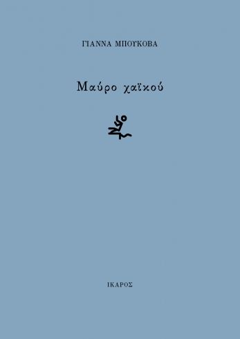 Μαύρο χαϊκού, , Γιάννα Μπούκοβα, Ίκαρος, 2024