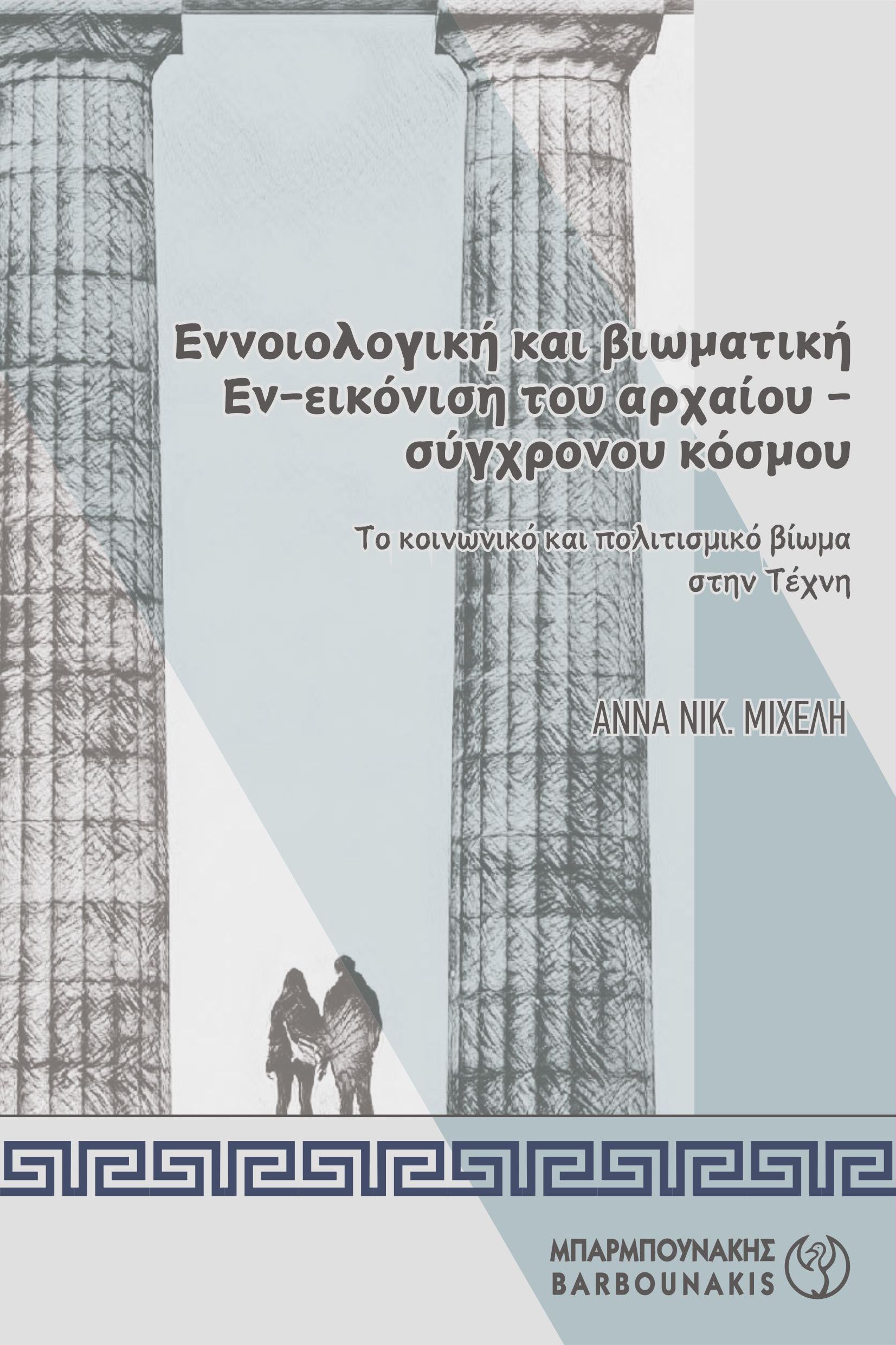 Εννοιολογική και βιωματική Εν-εικόνιση του αρχαίου-σύγχρονου κόσμου, Το κοινωνικό και πολιτισμικό βίωμα στην τέχνη, Άννα Νικ. Μιχέλη, Μπαρμπουνάκης Χ., 2024