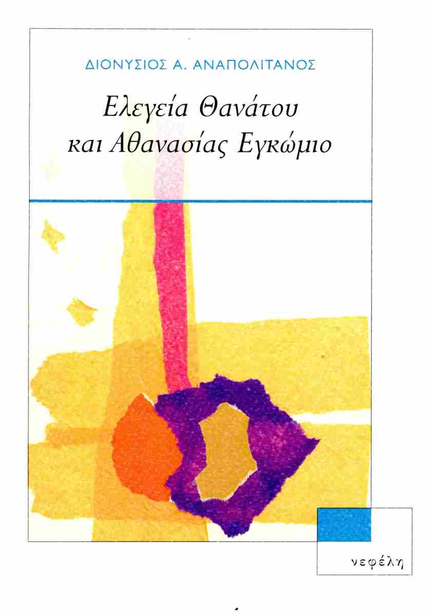 Ελεγεία θανάτου και αθανασίας εγκώμιο, , Διονύσιος Α. Αναπολιτάνος, Νεφέλη, 2023