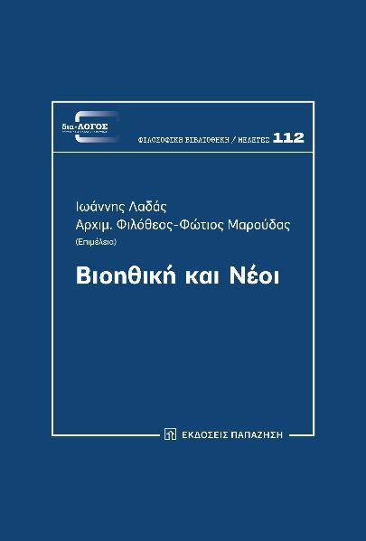 Βιοηθική και νέοι, , , Εκδόσεις Παπαζήση, 2024