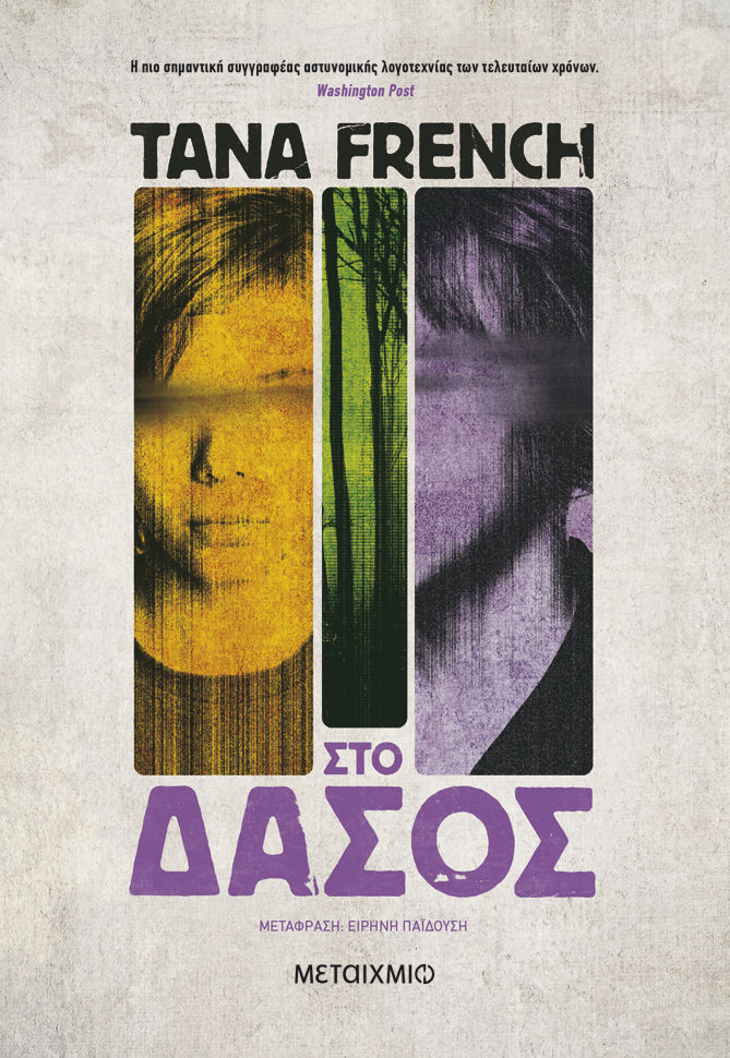 Στο δάσος, , Tana French, Μεταίχμιο, 2018