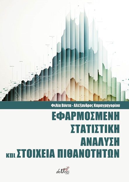 Εφαρμοσμένη Στατιστική Ανάλυση και Στοιχεία Πιθανοτήτων, , Φιλία Βόντα, Εκδόσεις Da Vinci, 2024