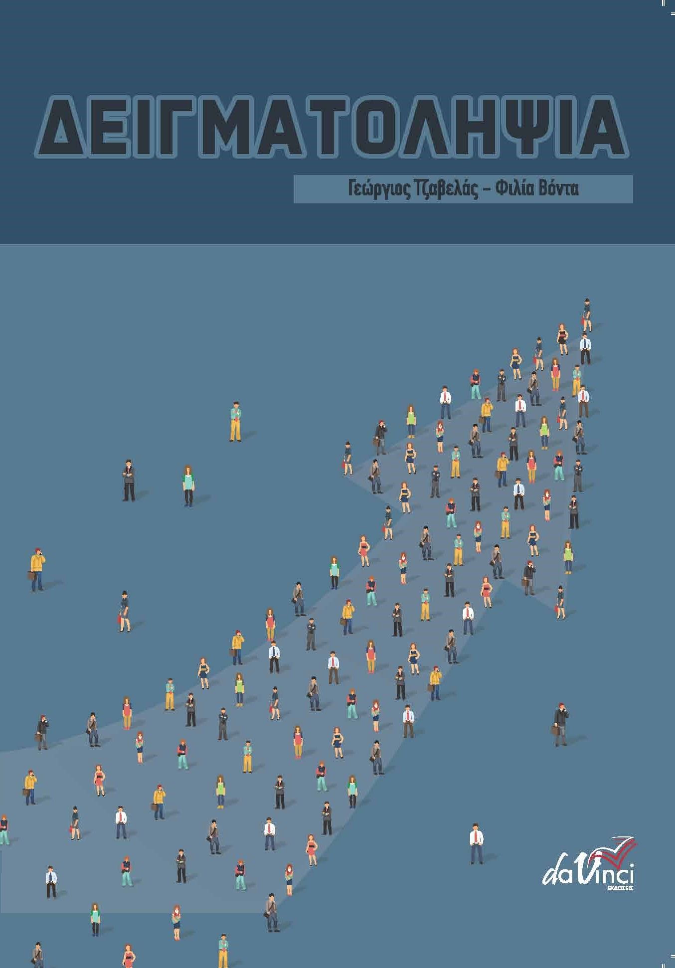 Δειγματοληψία, , Γεώργιος Τζαβελάς, Εκδόσεις Da Vinci, 2023