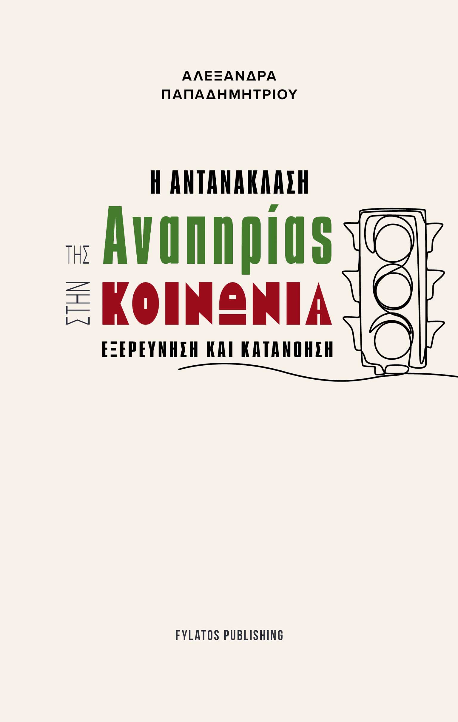 Η αντανάκλαση της αναπηρίας στην κοινωνία, Εξερεύνηση και κατανόηση, Αλεξάνδρα Παπαδημητρίου, Εκδόσεις Φυλάτος, 2024