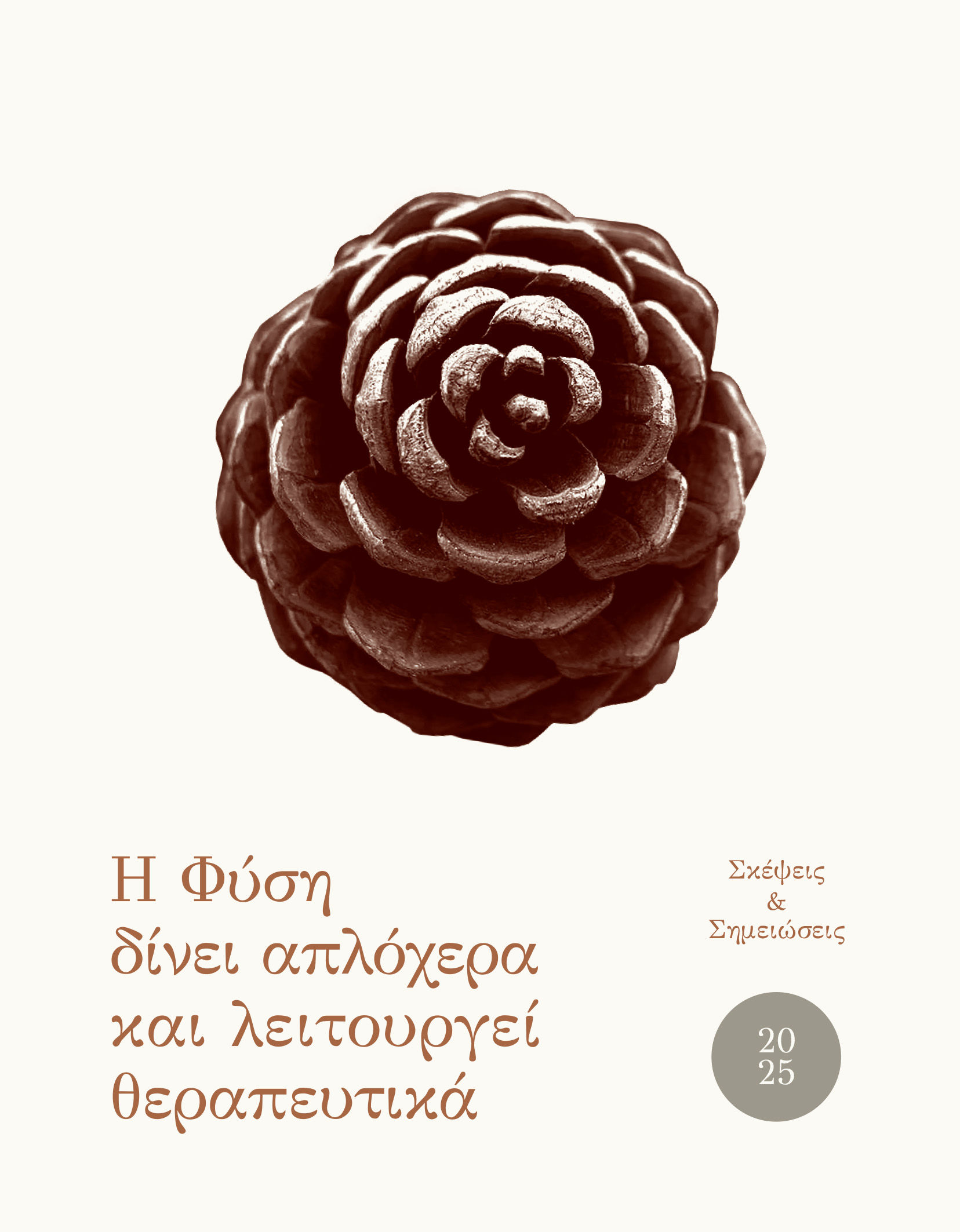 2024, Απέργη, Αταλάντη (Apergi, Atalanti ?), Ημερολόγιο 2025. Η φύση δίνει απλόχερα και λειτουργεί θεραπευτικά, Σκέψεις & σημειώσεις, Αταλάντη Απέργη, Κοντύλι