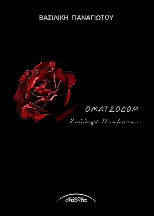 Οματσοδόρ, , Βασιλική Παναγιώτου, Σύγχρονοι Ορίζοντες, 2024