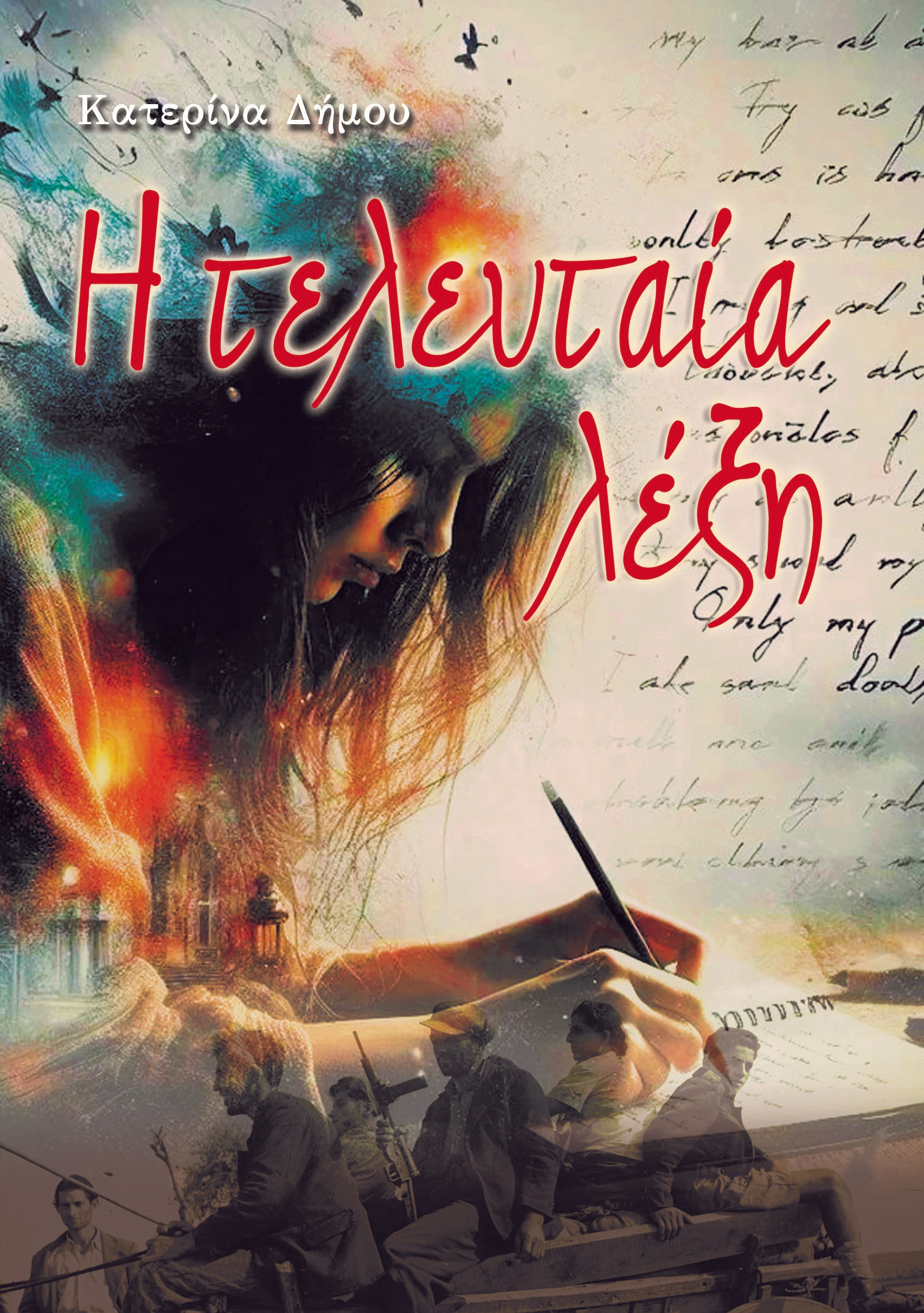 Η τελευταία λέξη, , Κατερίνα Δήμου, Αύρα, 2024