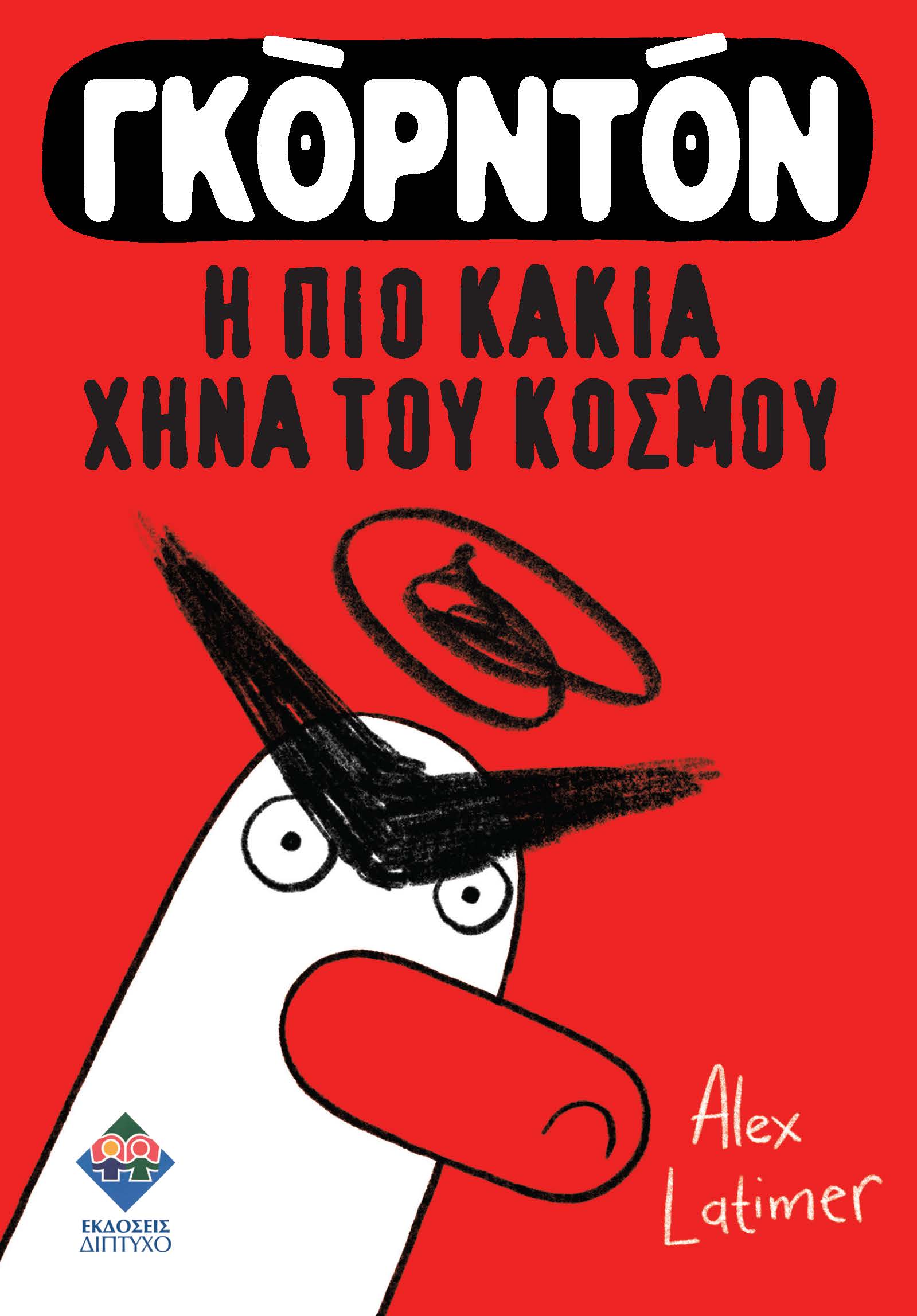 Γκόρντον, η πιο κακιά χήνα του κόσμου, , Alex Latimer, Δίπτυχο, 2024