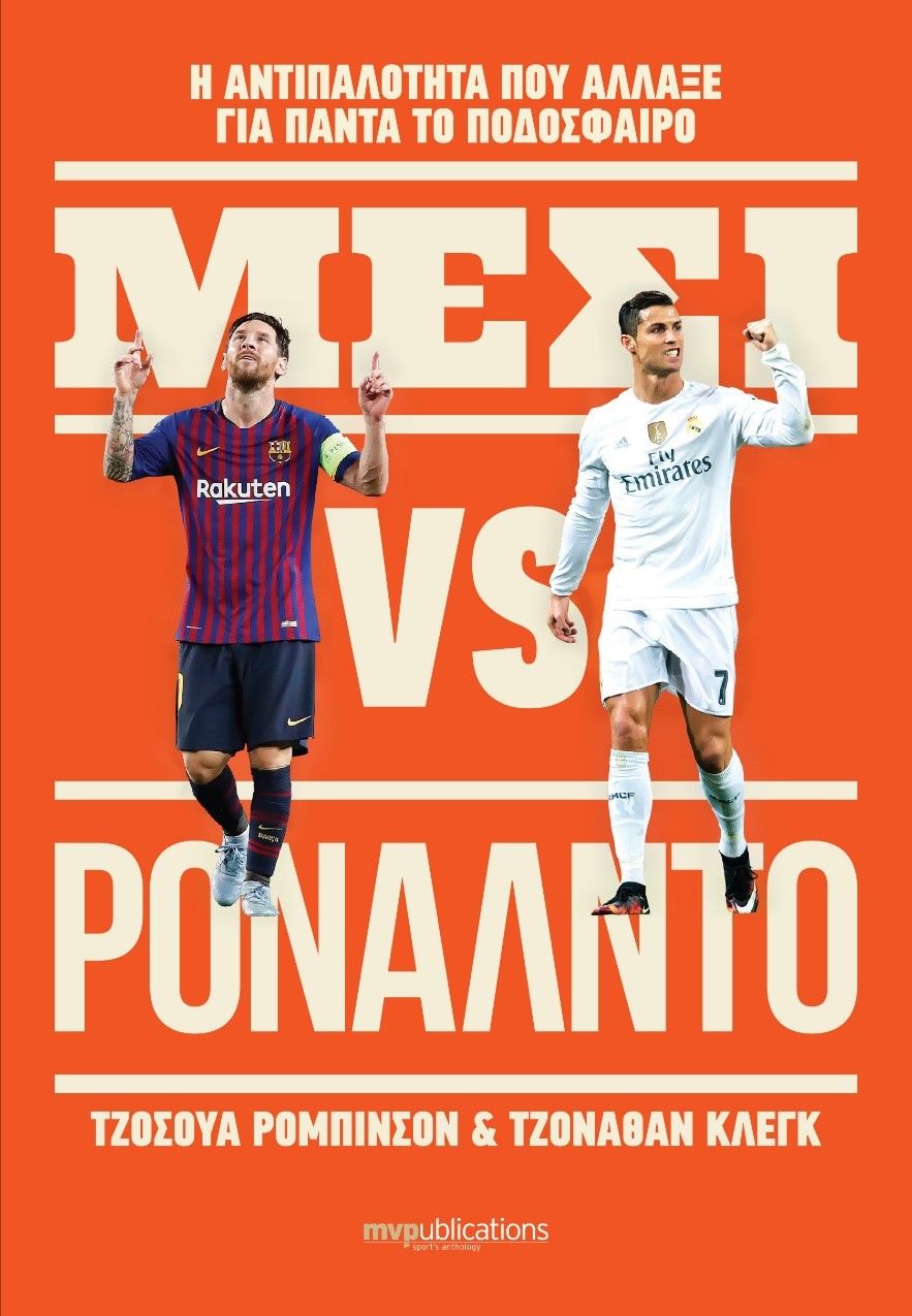 Μέσι VS Ρονάλντο, Η αντιπαλότητα που άλλαξε για πάντα το ποδόσφαιρο, Joshua Robinson, MVPublications, 2024
