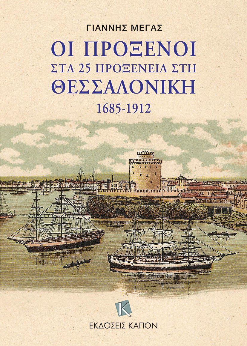 Οι πρόξενοι στα 25 προξενεία στη Θεσσαλονίκη 1685-1912, , Γιάννης Μέγας, Καπόν, 2024