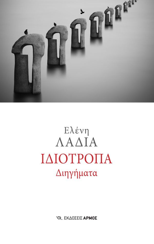 Ιδιότροπα διηγήματα, , Ελένη Λαδιά, Αρμός, 2024