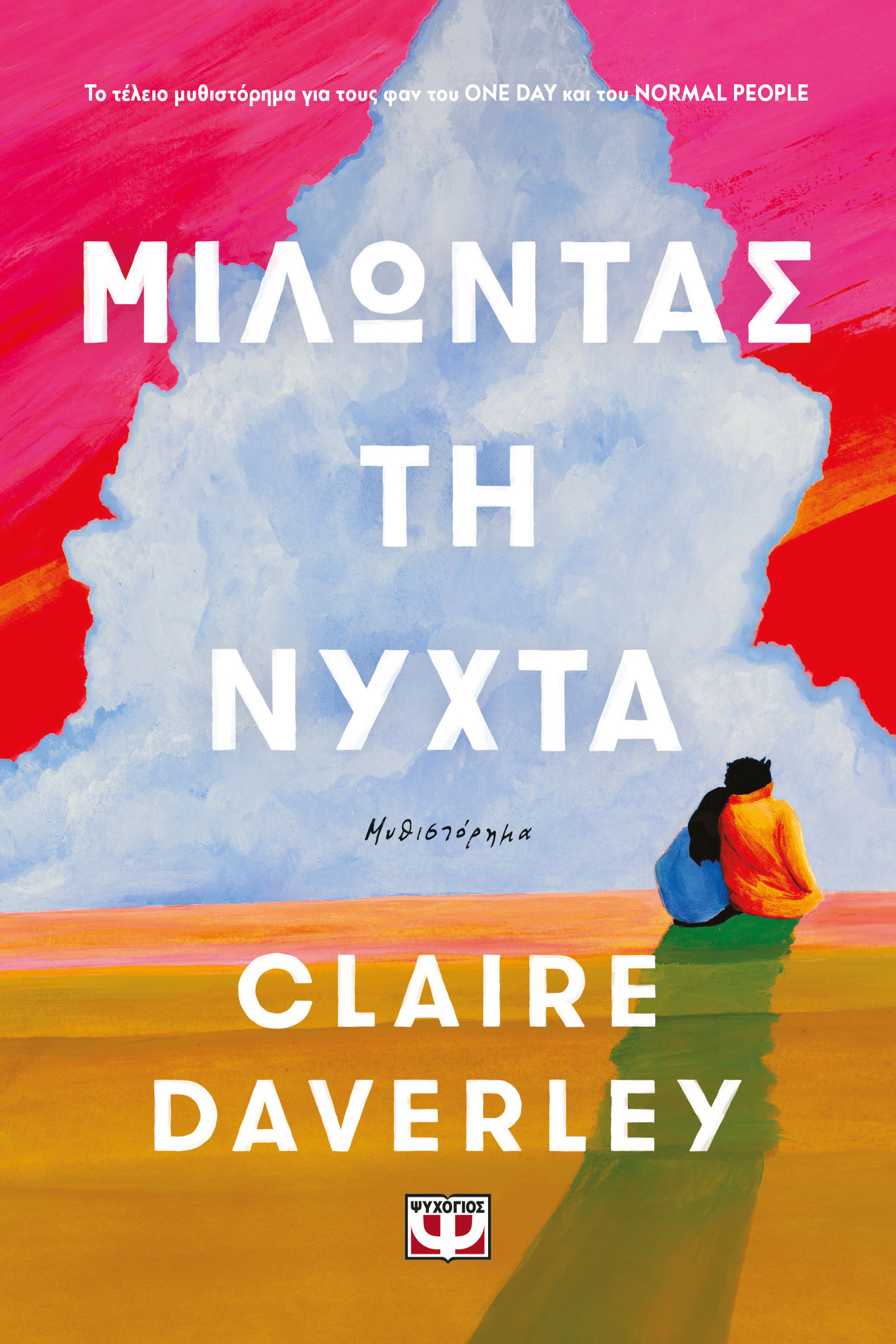 2024, Claire  Daverley (), Μιλώντας τη νύχτα, , Claire Daverley, Ψυχογιός
